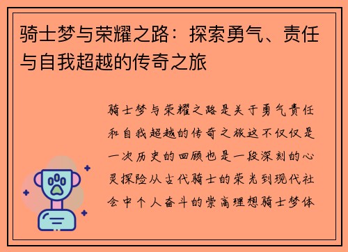 骑士梦与荣耀之路：探索勇气、责任与自我超越的传奇之旅