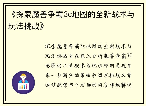 《探索魔兽争霸3c地图的全新战术与玩法挑战》