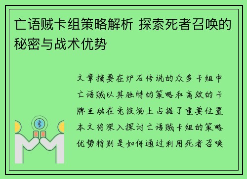 亡语贼卡组策略解析 探索死者召唤的秘密与战术优势