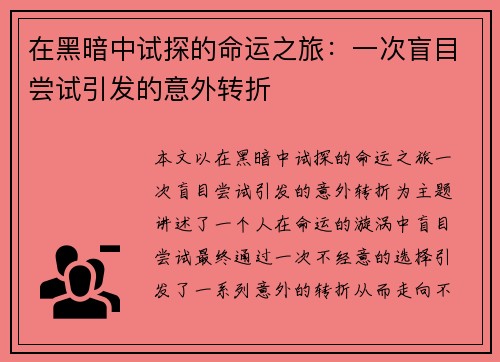 在黑暗中试探的命运之旅：一次盲目尝试引发的意外转折