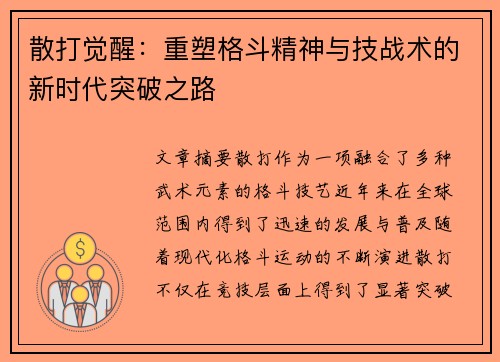 散打觉醒：重塑格斗精神与技战术的新时代突破之路