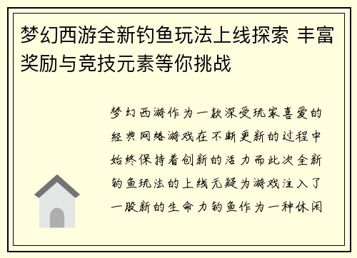 梦幻西游全新钓鱼玩法上线探索 丰富奖励与竞技元素等你挑战