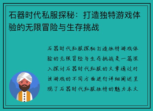 石器时代私服探秘：打造独特游戏体验的无限冒险与生存挑战
