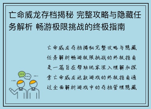 亡命威龙存档揭秘 完整攻略与隐藏任务解析 畅游极限挑战的终极指南