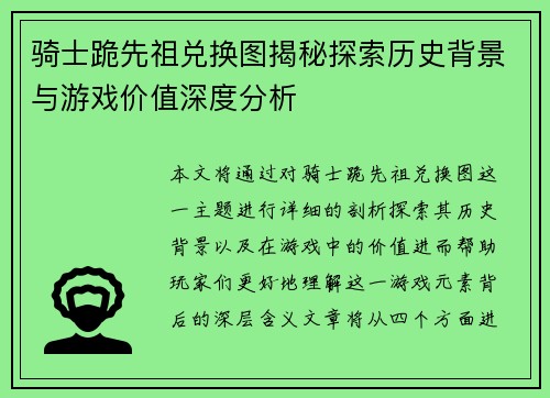 骑士跪先祖兑换图揭秘探索历史背景与游戏价值深度分析