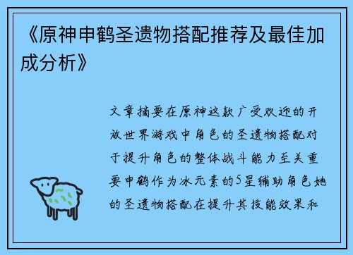 《原神申鹤圣遗物搭配推荐及最佳加成分析》