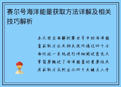 赛尔号海洋能量获取方法详解及相关技巧解析
