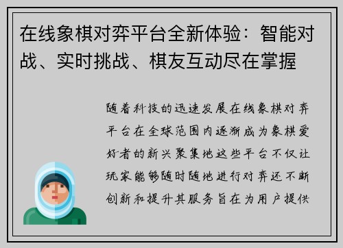 在线象棋对弈平台全新体验：智能对战、实时挑战、棋友互动尽在掌握