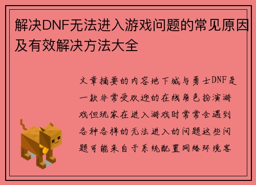 解决DNF无法进入游戏问题的常见原因及有效解决方法大全