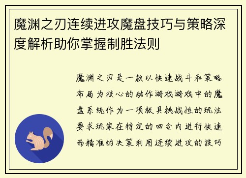 魔渊之刃连续进攻魔盘技巧与策略深度解析助你掌握制胜法则