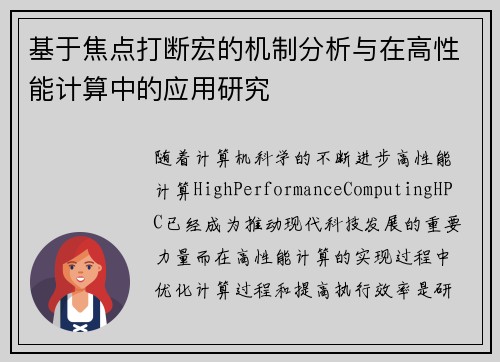 基于焦点打断宏的机制分析与在高性能计算中的应用研究