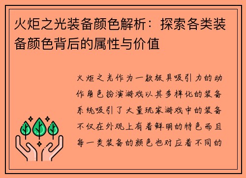 火炬之光装备颜色解析:探索各类装备颜色背后的属性与价值 火炬之光装备颜色解析:探索各类装备颜色背后的属性与价值
