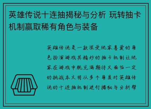 英雄传说十连抽揭秘与分析 玩转抽卡机制赢取稀有角色与装备