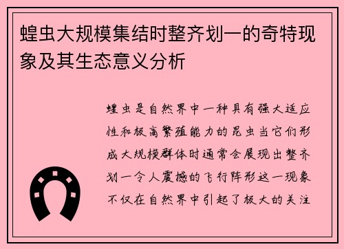 蝗虫大规模集结时整齐划一的奇特现象及其生态意义分析 蝗虫大规模集结时整齐划一的奇特现象及其生态意义分析