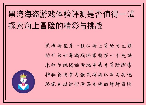 黑湾海盗游戏体验评测是否值得一试探索海上冒险的精彩与挑战 黑湾海盗游戏体验评测是否值得一试探索海上冒险的精彩与挑战