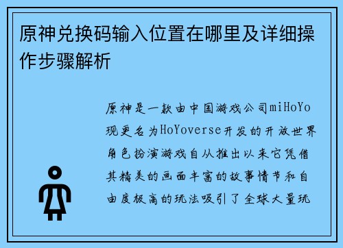 原神兑换码输入位置在哪里及详细操作步骤解析