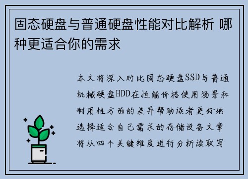 固态硬盘与普通硬盘性能对比解析 哪种更适合你的需求