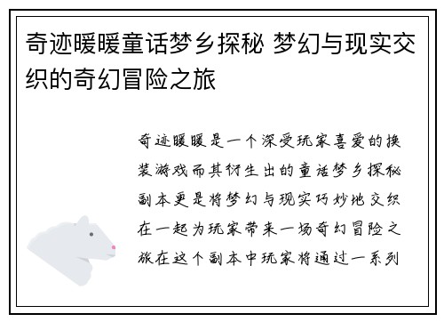 奇迹暖暖童话梦乡探秘 梦幻与现实交织的奇幻冒险之旅