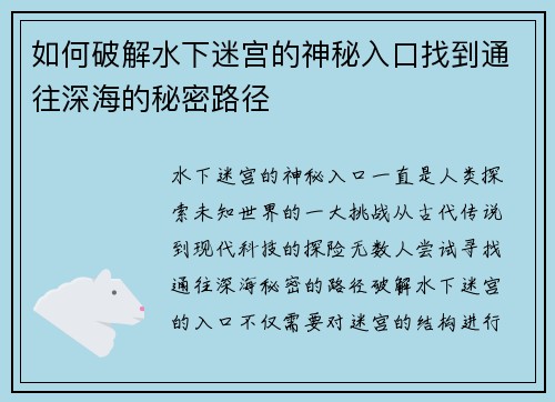 如何破解水下迷宫的神秘入口找到通往深海的秘密路径