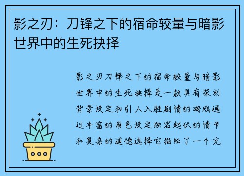 影之刃：刀锋之下的宿命较量与暗影世界中的生死抉择