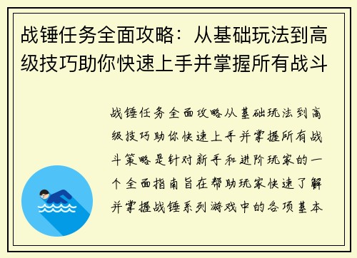 战锤任务全面攻略：从基础玩法到高级技巧助你快速上手并掌握所有战斗策略