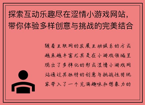 探索互动乐趣尽在涩情小游戏网站，带你体验多样创意与挑战的完美结合