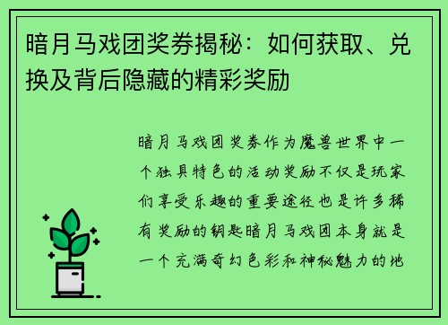 暗月马戏团奖券揭秘：如何获取、兑换及背后隐藏的精彩奖励