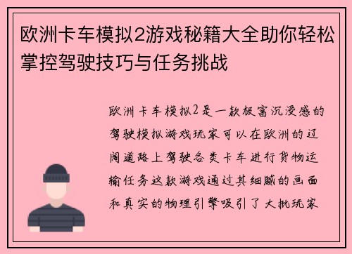 欧洲卡车模拟2游戏秘籍大全助你轻松掌控驾驶技巧与任务挑战