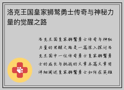 洛克王国皇家狮鹫勇士传奇与神秘力量的觉醒之路 洛克王国皇家狮鹫勇士传奇与神秘力量的觉醒之路