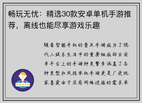 畅玩无忧:精选30款安卓单机手游推荐,离线也能尽享游戏乐趣 畅玩无忧:精选30款安卓单机手游推荐,离线也能尽享游戏乐趣