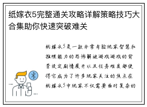 纸嫁衣5完整通关攻略详解策略技巧大合集助你快速突破难关