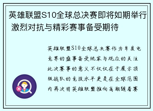 英雄联盟S10全球总决赛即将如期举行 激烈对抗与精彩赛事备受期待 英雄联盟S10全球总决赛即将如期举行 激烈对抗与精彩赛事备受期待