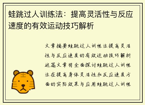 蛙跳过人训练法：提高灵活性与反应速度的有效运动技巧解析