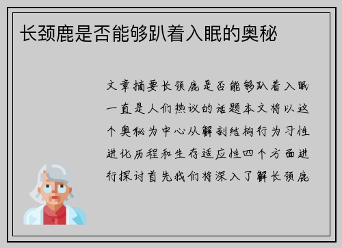 长颈鹿是否能够趴着入眠的奥秘 长颈鹿是否能够趴着入眠的奥秘