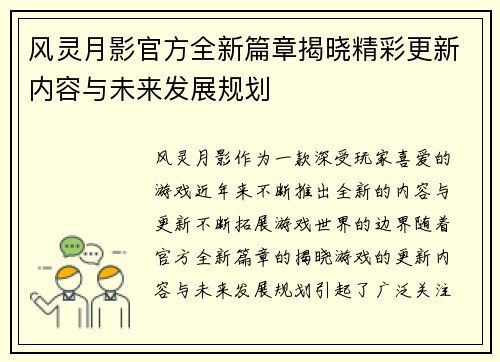 风灵月影官方全新篇章揭晓精彩更新内容与未来发展规划 风灵月影官方全新篇章揭晓精彩更新内容与未来发展规划