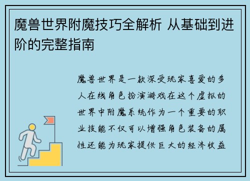 魔兽世界附魔技巧全解析 从基础到进阶的完整指南 魔兽世界附魔技巧全解析 从基础到进阶的完整指南