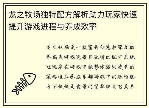 龙之牧场独特配方解析助力玩家快速提升游戏进程与养成效率