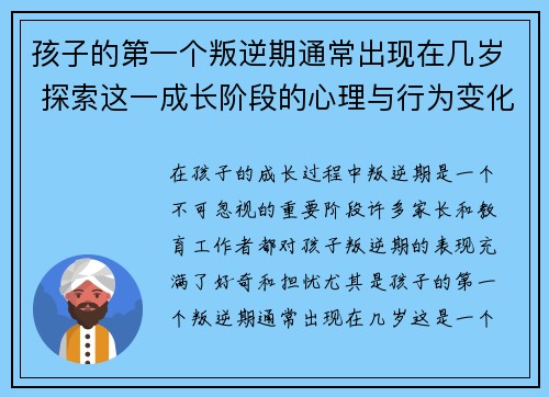 孩子的第一个叛逆期通常出现在几岁 探索这一成长阶段的心理与行为变化 孩子的第一个叛逆期通常出现在几岁 探索这一成长阶段的心理与行为变化