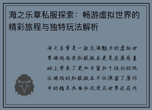 海之乐章私服探索:畅游虚拟世界的精彩旅程与独特玩法解析 海之乐章私服探索:畅游虚拟世界的精彩旅程与独特玩法解析
