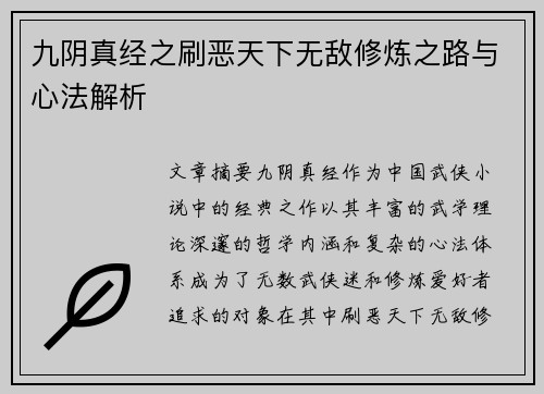 九阴真经之刷恶天下无敌修炼之路与心法解析 九阴真经之刷恶天下无敌修炼之路与心法解析