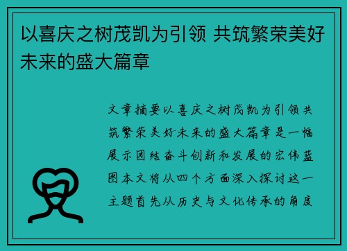 以喜庆之树茂凯为引领 共筑繁荣美好未来的盛大篇章 以喜庆之树茂凯为引领 共筑繁荣美好未来的盛大篇章